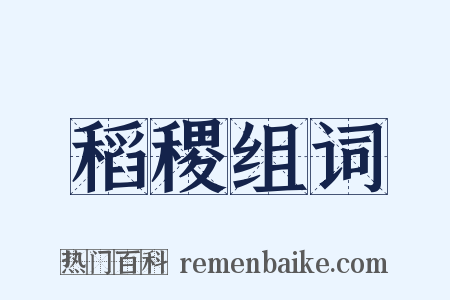 稻稷组词是什么意思的图片